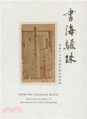 書海驪珠：香港中文大學圖書館珍藏專輯(電子書)