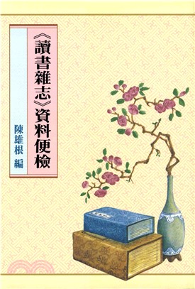 《讀書雜志》資料便檢(電子書)