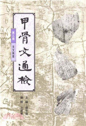 甲骨文通檢〈第三冊：天文氣象〉(電子書)