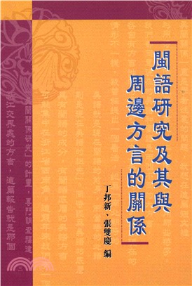 閩語研究及其與周邊方言的關係(電子書)