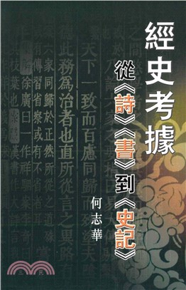 經史考據：從《詩》《書》到《史記》(電子書)