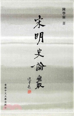 宋明史論叢(電子書)