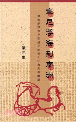 宣尼浮海到南洲：儒家思想與早期新加坡華人社會史料彙編(電子書)