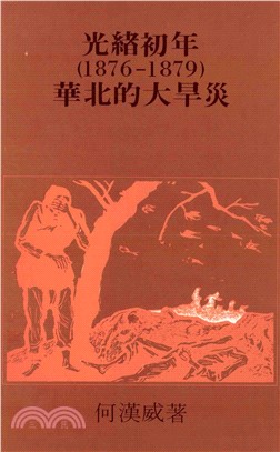 光緒初年〈1876─79〉華北的大旱災(電子書)