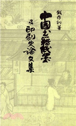 中國書籍、紙墨及印刷史論文集(電子書)