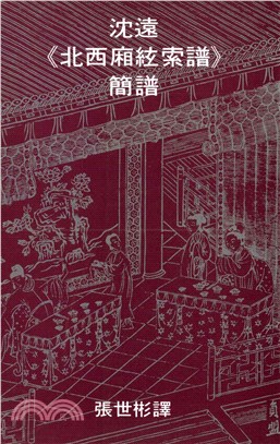 沈遠《北西廂絃索譜》簡譜(電子書)