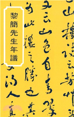 黎簡先生年譜(電子書)