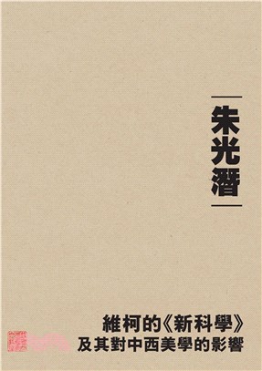 維柯的《新科學》及其對中西美學的影響(電子書)