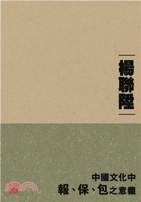 中國文化中「報」、「保」、「包」之意義(電子書)