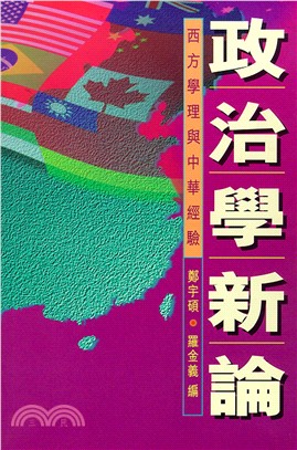 政治學新論：西方學理與中華經驗(電子書)