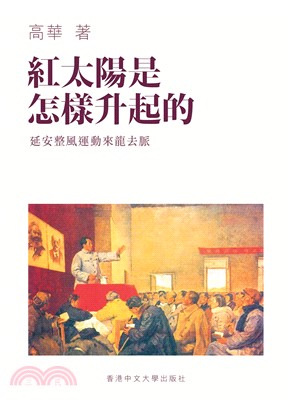 紅太陽是怎樣升起的：延安整風運動的來龍去脈(電子書)