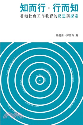 知而行‧行而知：香港社會工作教育的反思與探索(電子書)