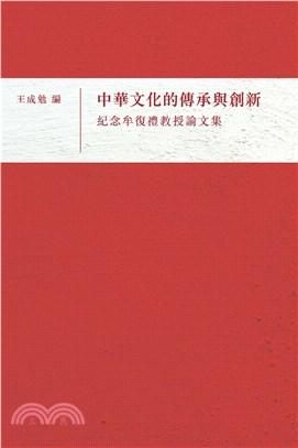 中華文化的傳承與創新：紀念牟復禮教授論文集(電子書)