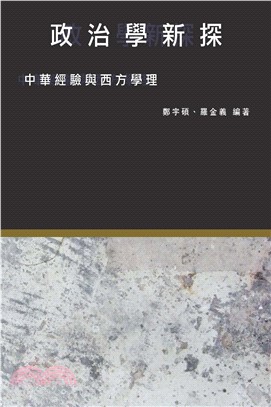 政治學新探：中華經驗與西方學理(電子書)