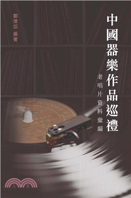 中國器樂作品巡禮：老唱片資料彙編(電子書)