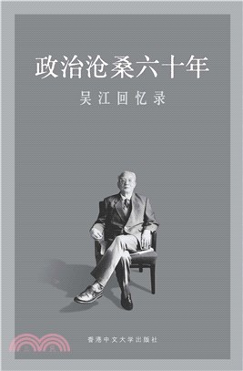 政治沧桑六十年：吴江回忆录(電子書)
