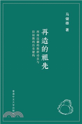 再造的祖先：西南边疆的族群动员与拉祜族的历史建构(電子書)