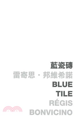 藍瓷磚 Blue tile(電子書)