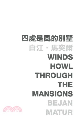 四處是風的別墅 Winds howl through the mansions(電子書)