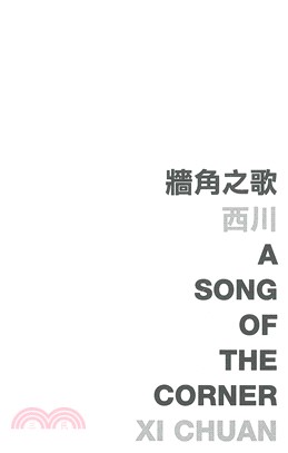 牆角之歌 A song of the corner(電子書)