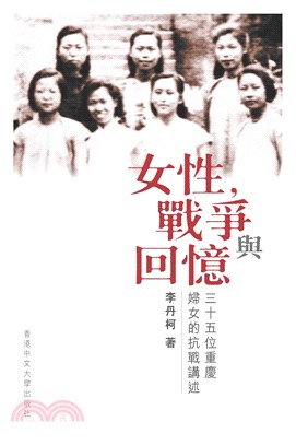 女性， 戰爭與回憶：三十五名重慶婦女的抗戰講述(電子書)