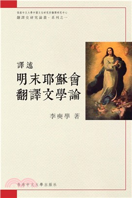 譯述：明末耶穌會翻譯文學論(電子書)