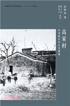 高家村：共和國農村生活素描(電子書)