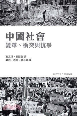 中國社會：變革、衝突與抗爭(電子書)