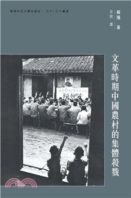 文革時期中國農村的集體殺戮(電子書)
