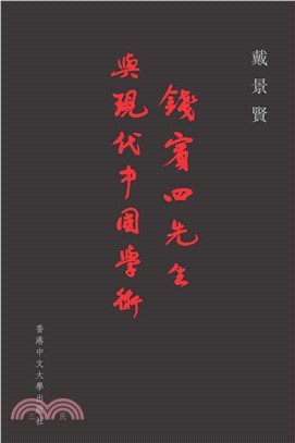 錢賓四先生與現代中國學術(電子書)