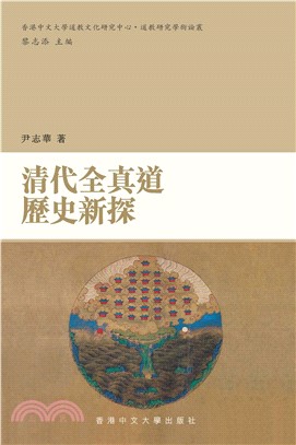 清代全真道歷史新探(電子書)