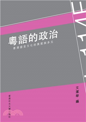 粵語的政治：香港粵語的異質與多元(電子書)