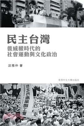 民主台灣：後威權時代的社會運動與文化政治(電子書)