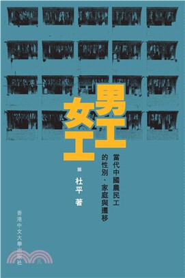 男工‧女工：當代中國農民工的性別、家庭與遷移(電子書)