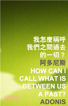 我怎麼稱呼我們之間過去的一切？How can I call what is between us a past？(電子書)