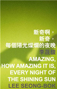 新奇啊，新奇，每個陽光燦爛的夜晚 amazing，how amazing it is，every night of the shining sun(電子書)