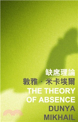 缺席理論 The Theory of Absence(電子書)