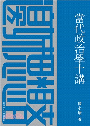 當代政治學十講(電子書)