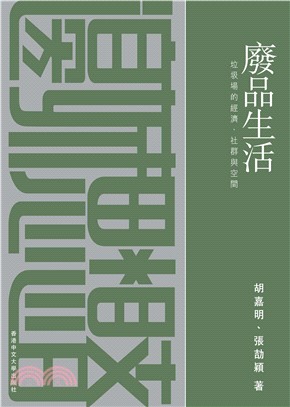 廢品生活：垃圾場的經濟、社群與空間(電子書)