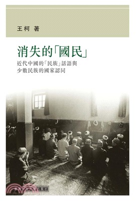 消失的「國民」：近代中國的「民族」話語與少數民族的國家認同(電子書)