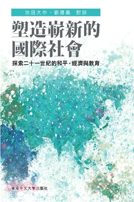塑造嶄新的國際社會：探索二十一世紀的和平、經濟與教育(電子書)