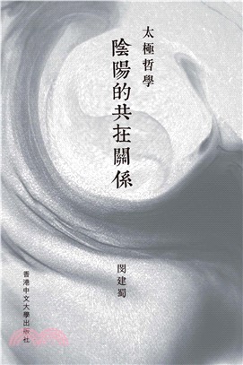 太極哲學：陰陽的共在關係(電子書)
