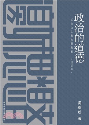 政治的道德：從自由主義的觀點看（增訂版）(電子書)