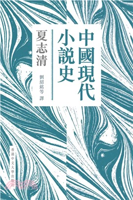 中國現代小說史(電子書)