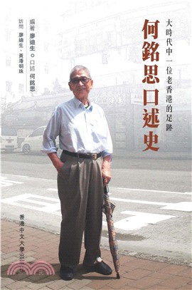 大時代中一位老香港的足跡：何銘思口述史(電子書)