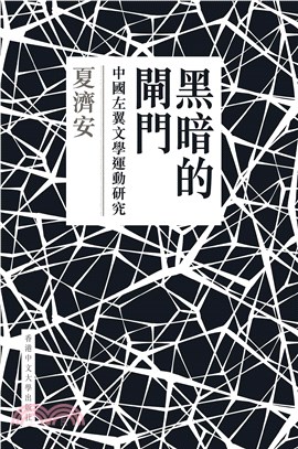 黑暗的閘門：中國左翼文學運動研究(電子書)