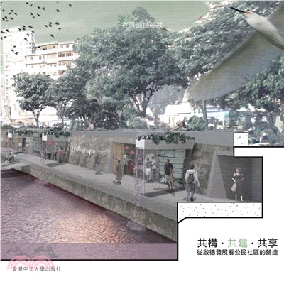 共構。共建。共享：從啟德發展看公民社區的營造(電子書)