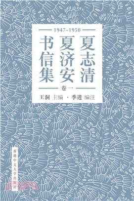 夏志清夏济安书信集（卷一：1947―1950）(電子書)