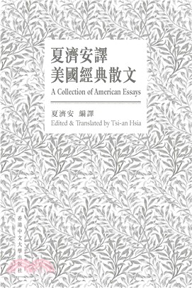 夏濟安譯美國經典散文(電子書)