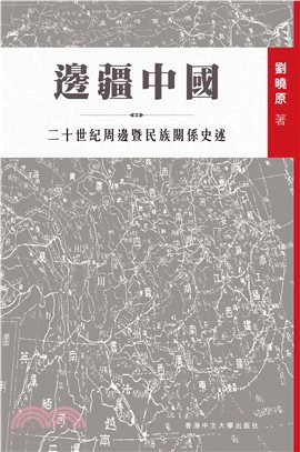 邊疆中國：二十世紀周邊暨民族關係史述(電子書)